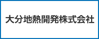 大分地熱開発株式会社