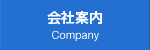 会社案内