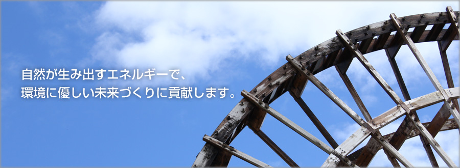 自然が生み出すエネルギーで、環境に優しい未来づくりに貢献します。