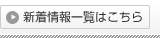 新着情報一覧はこちら